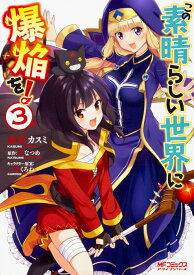 この素晴らしい世界に爆焔を！　3 （MFコミックス アライブシリーズ） [ 森野　カスミ ]