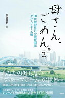 母さん、ごめん。2 - 50代独身男の介護奮闘記 グループホーム編 [ 松浦 晋也 ]