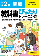 小学 教科書ぴったりトレーニング 算数2年 啓林館版(教科書完全対応、オールカラー、丸つけラクラク解答、ぴたトレ5…