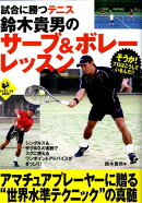 試合に勝つテニス鈴木貴男のサーブ＆ボレーレッスン
