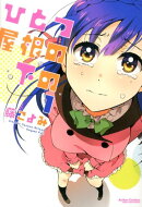 ひとつ屋根の下の（1）