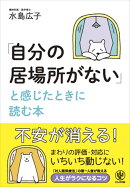 「自分の居場所がない」と感じたときに読む本