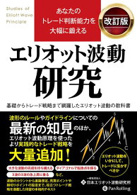 エリオット波動研究改訂版 [ 小泉秀希 ]