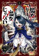 魔女のマリーは魔女じゃない（4）