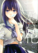 二輪乃花