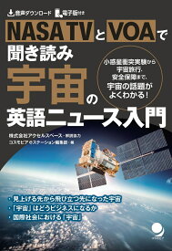 NASA TVとVOAで聞き読み 宇宙の英語ニュース入門 [ コスモピアeステーション編集部 ]