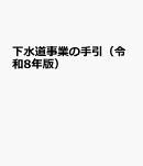 下水道事業の手引（令和8年版）
