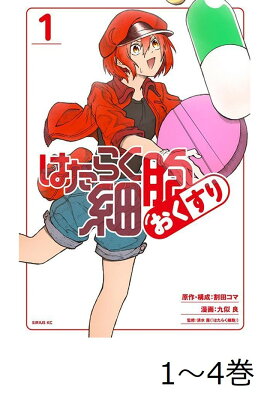 【全巻】 はたらく細胞 おくすり 1-4巻セット