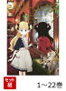 【全巻】 シャドーハウス 1-22巻セット