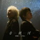 【予約】【先着特典】音銀河(フォトカード)
