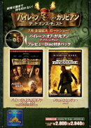 「パイレーツ・オブ・カリビアン/デッドマンズ・チェスト」プレビュー・ディスク付きパック「パイレーツ・オブ・カ…