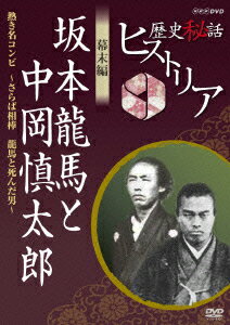 歴史秘話ヒストリア 幕末編 坂本龍馬と中岡慎太郎 熱き名コンビ 〜さらば相棒 龍馬と死んだ男〜