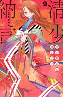 清少納言と申します（9）