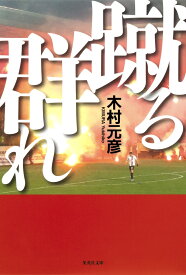 蹴る群れ （集英社文庫） [ 木村元彦 ]