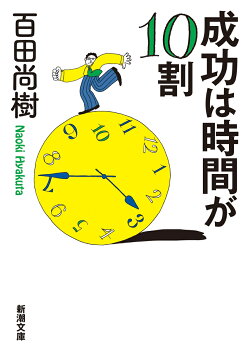 成功は時間が10割
