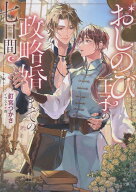 おしのび王子の政略婚までの七日間 （キャラ文庫） [ 釘宮つかさ ]