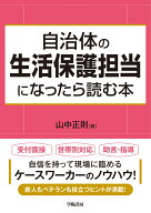 自治体の生活保護担当になったら読む本 [ 山中正則 ]