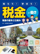 税金の基本と仕組み