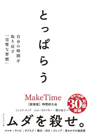 とっぱらう 自分の時間を取り戻す「完璧な習慣」 [ ジェイク・ナップ ]