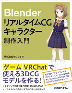 BlenderリアルタイムCGキャラクター制作入門[株式会社なのです]