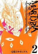 マルチュリア(2)