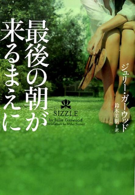 楽天ブックス 最後の朝が来るまえに ジュリー・ガーウッド 9784864911955 本