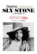 サンキュー　またおれでいられることにーースライ・ストーン自叙伝