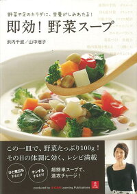 【バーゲン本】即効！野菜スープ