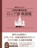 音声DL　BOOK　これなら覚えられる！　ロシア語　単語帳