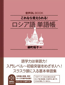 音声DL　BOOK　これなら覚えられる！　ロシア語　単語帳 [ 柳町 裕子 ]