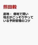 底地・借地で賢い地主がこっそりやっている予防管理のコツ
