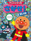アンパンマンをさがせ！ミニ　BLUE