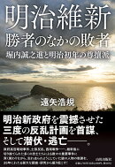 明治維新　勝者のなかの敗者