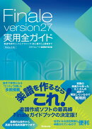 Finale version27実用全ガイド