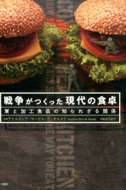 戦争がつくった現代の食卓 軍と加工食品の知られざる関係 [ アナスタシア・マークス・デ・サルセド ]