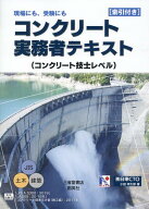 コンクリート実務者テキスト（コンクリート技士レベル） [ 株式会社 日東CTO　小田　伸太郎 ]