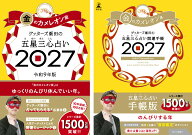 【楽天ブックス限定特典】ゲッターズ飯田の五星三心占い 開運手帳2027　金のカメレオン座＆ゲッターズ飯…