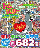 【バーゲン本】トムとジェリーのまちがいさがし　どうなってるの？大調査！体のしくみ