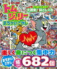 【バーゲン本】トムとジェリーのまちがいさがし　どうなってるの？大調査！体のしくみ