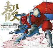 攻殻機動隊〜ビデオゲーム・サウンドトラック　MEGATECH BODY CD., LTD. (完全生産限定盤)