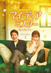 楽天ブックス: マイ・ディア・ミスター ～私のおじさん～ DVD-BOX2 