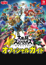 楽天ブックス スマブラ最強バトルガイド 究極ゲーム攻略全書 Vol 6 総力特集 スマブラspecial最強バトルガイド カゲキヨ 本