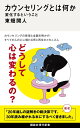 カウンセリングとは何か　変化するということ （講談社現代新書） [ 東畑 開人 ]