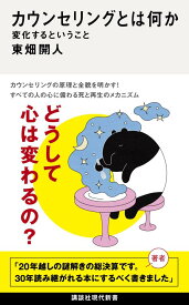カウンセリングとは何か　変化するということ （講談社現代新書） [ 東畑 開人 ]