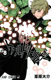 ワールドトリガー 8 （ジャンプコミックス） [ 葦原大介 ]