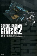 PSYCHO-PASS　GENESIS 2