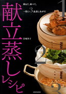献立蒸しレシピ
