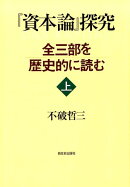 『資本論』探究（上）