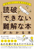 読破できない難解な本がわかる本 [ 富増 章成 ]
