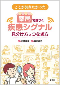 ここが知りたかった薬局で気づく疾患シグナル 見分け方とつなぎ方 [ 石橋　幸滋 ]